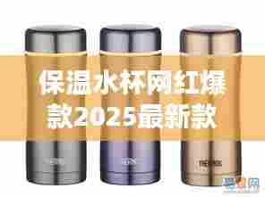 保温水杯网红爆款2025最新款:2021保温杯