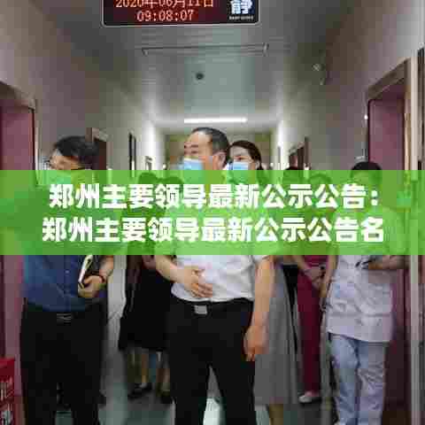 郑州主要领导最新公示公告：郑州主要领导最新公示公告名单 