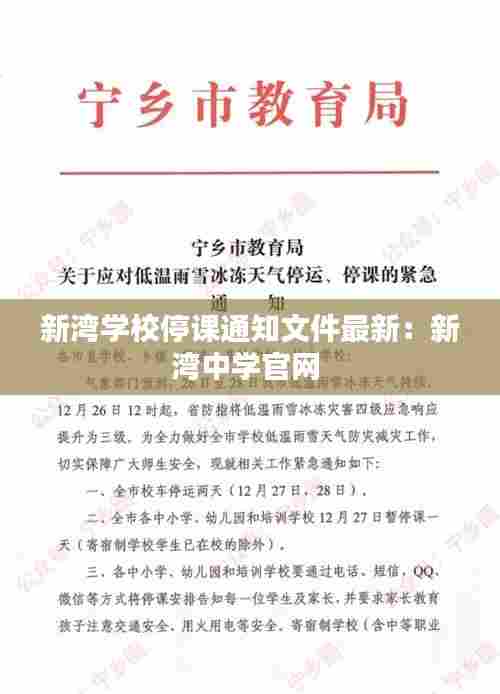 新湾学校停课通知文件最新:新湾中学官网