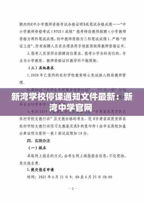 新湾学校停课通知文件最新:新湾中学官网