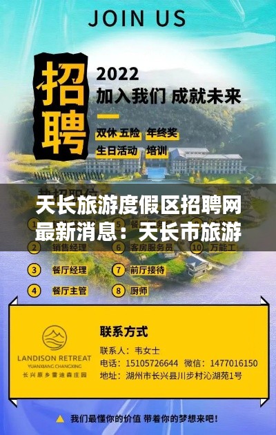 天长旅游度假区招聘网最新消息:天长市旅游公司