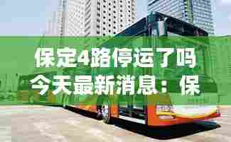 保定4路停运了吗今天最新消息：保定4路公交车站的路线 