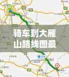 骑车到大雁山路线图最新：大雁山多少公里 