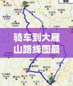 骑车到大雁山路线图最新:大雁山多少公里