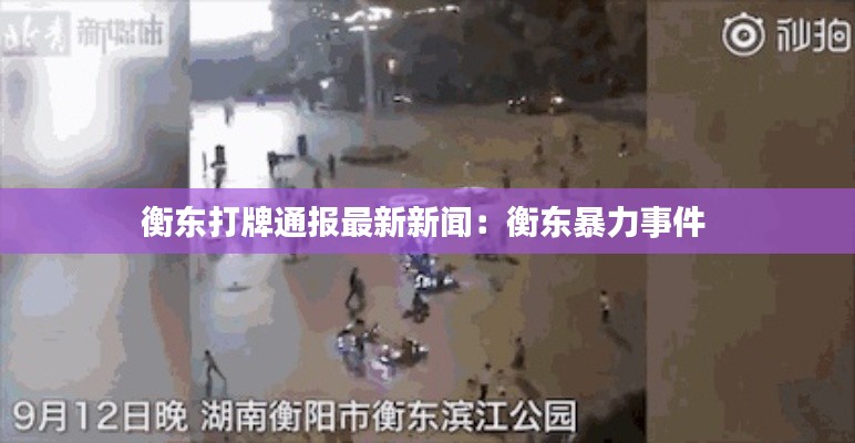 衡东打牌通报最新新闻:衡东暴力事件