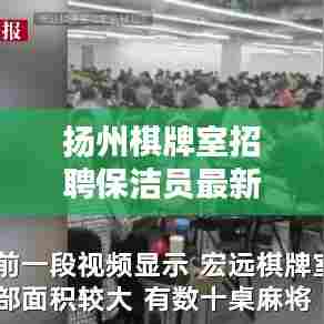 扬州棋牌室招聘保洁员最新信息：扬州棋牌室出名了 