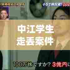 中江学生走丢案件最新:四川中学生失踪