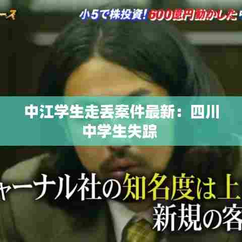 中江学生走丢案件最新:四川中学生失踪