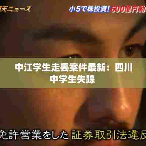 中江学生走丢案件最新:四川中学生失踪