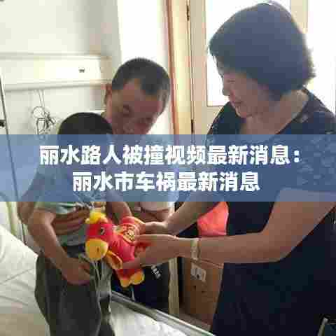 丽水路人被撞视频最新消息：丽水市车祸最新消息 