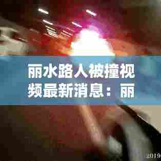 丽水路人被撞视频最新消息:丽水市车祸最新消息