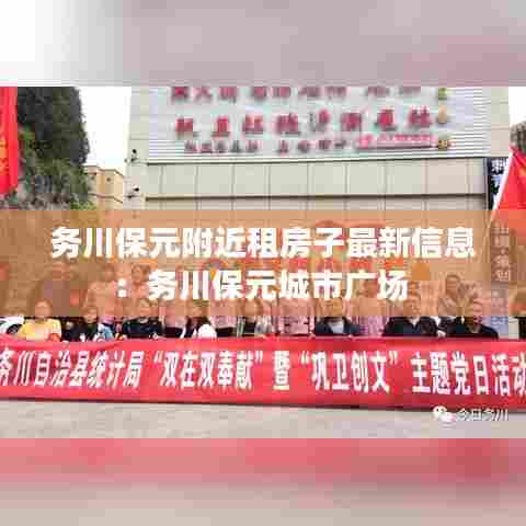 务川保元附近租房子最新信息:务川保元城市广场