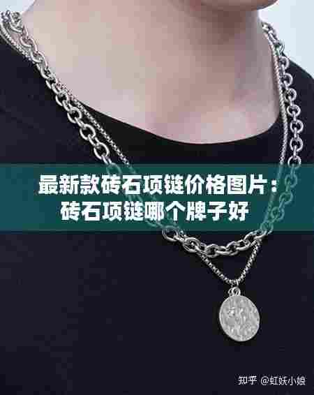 最新款砖石项链价格图片:砖石项链哪个牌子好