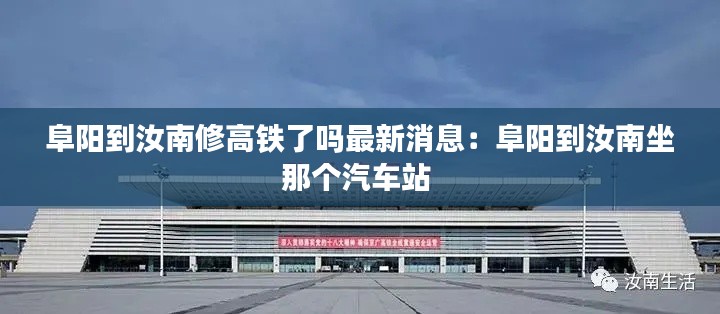 阜阳到汝南修高铁了吗最新消息:阜阳到汝南坐那个汽车站