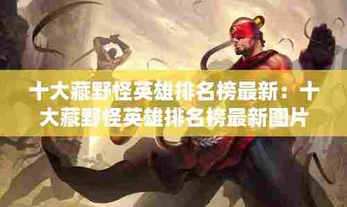 十大藏野怪英雄排名榜最新:十大藏野怪英雄排名榜最新图片