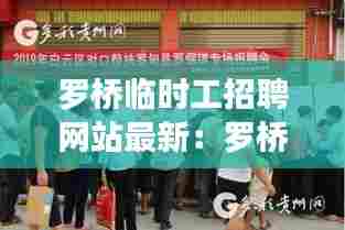 罗桥临时工招聘网站最新：罗桥镇在哪里 