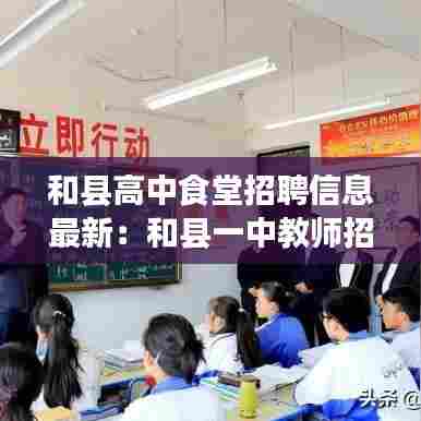 和县高中食堂招聘信息最新：和县一中教师招聘公告 