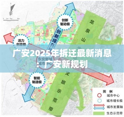 广安2025年拆迁最新消息:广安新规划