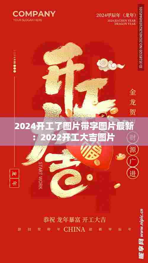 2024开工了图片带字图片最新:2022开工大吉图片