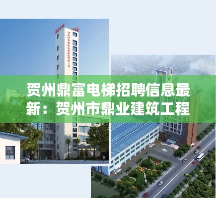 贺州鼎富电梯招聘信息最新:贺州市鼎业建筑工程有限公司