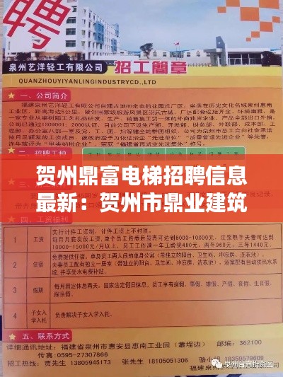 贺州鼎富电梯招聘信息最新:贺州市鼎业建筑工程有限公司