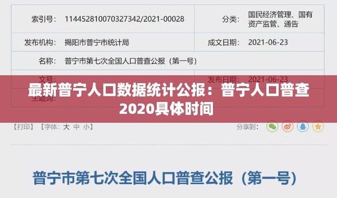 最新普宁人口数据统计公报:普宁人口普查2020具体时间