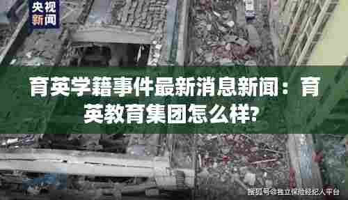 育英学籍事件最新消息新闻：育英教育集团怎么样? 