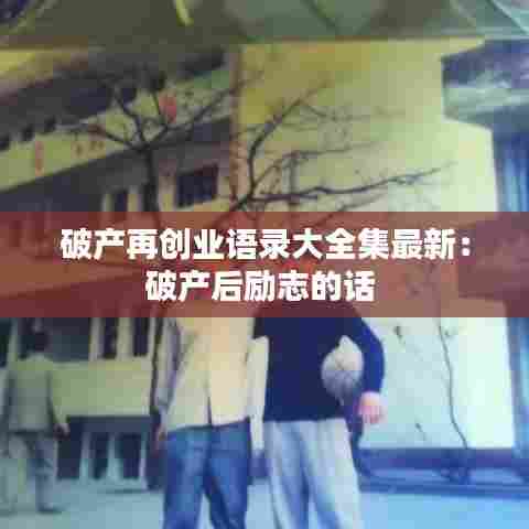 破产再创业语录大全集最新：破产后励志的话 