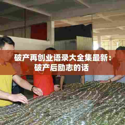 破产再创业语录大全集最新:破产后励志的话