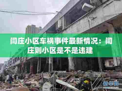 闫庄小区车祸事件最新情况:闫庄则小区是不是违建