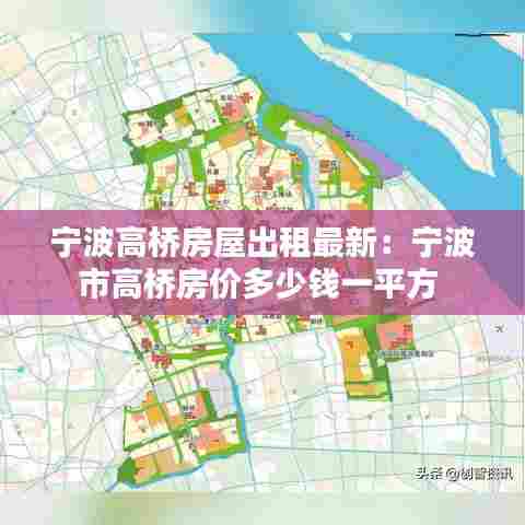 宁波高桥房屋出租最新:宁波市高桥房价多少钱一平方