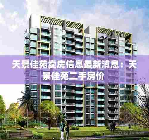 天景佳苑卖房信息最新消息:天景佳苑二手房价