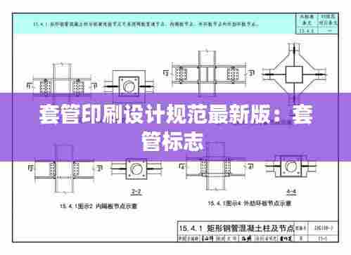 套管印刷设计规范最新版:套管标志