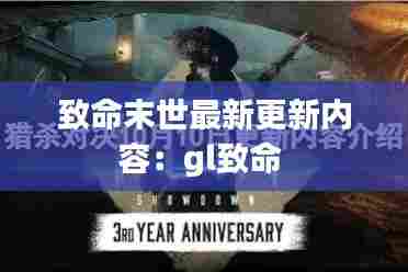 致命末世最新更新内容:gl致命