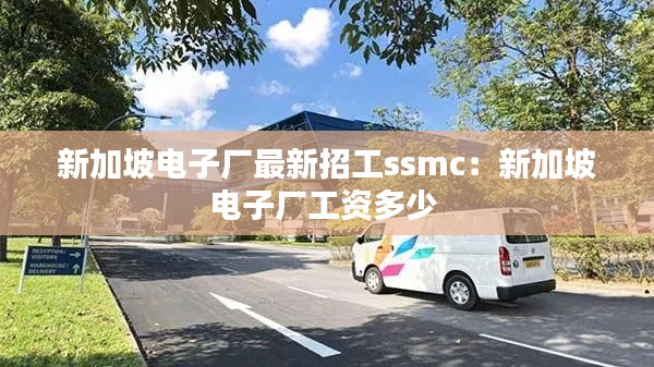 新加坡电子厂最新招工ssmc：新加坡电子厂工资多少 