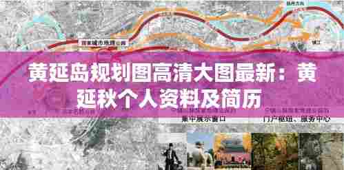 黄延岛规划图高清大图最新:黄延秋个人资料及简历
