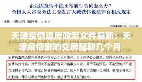 天津疫情退房政策文件最新:天津疫情影响交房延期几个月