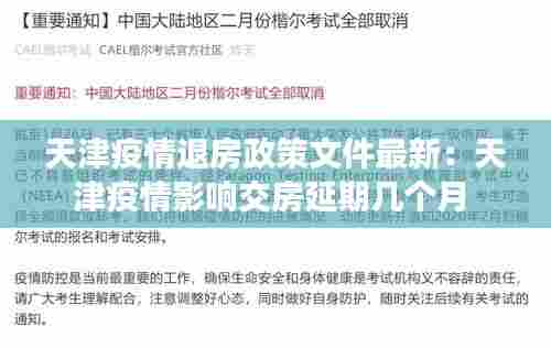 天津疫情退房政策文件最新:天津疫情影响交房延期几个月