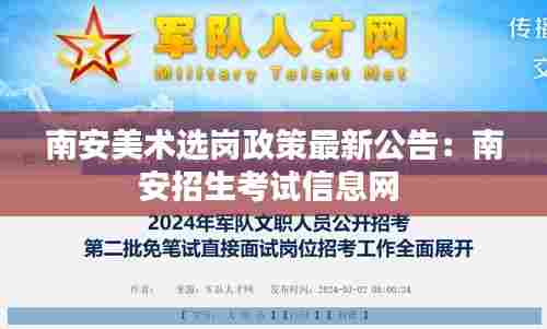 南安美术选岗政策最新公告：南安招生考试信息网 