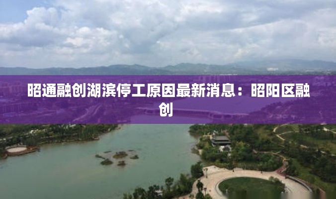 昭通融创湖滨停工原因最新消息：昭阳区融创 