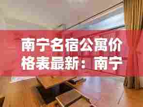 南宁名宿公寓价格表最新:南宁民宿一般多少钱一天