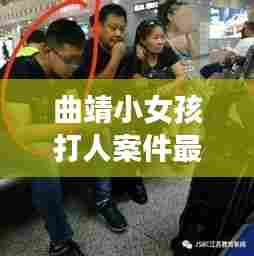 曲靖小女孩打人案件最新进展:曲靖学生打架事件