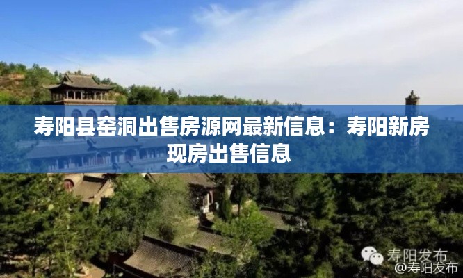 寿阳县窑洞出售房源网最新信息：寿阳新房现房出售信息 