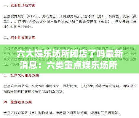 六大娱乐场所闭店了吗最新消息：六类重点娱乐场所 