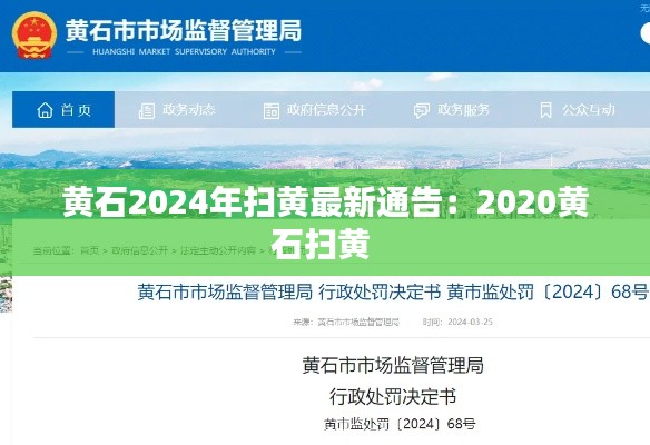黄石2024年扫黄最新通告:2020黄石扫黄