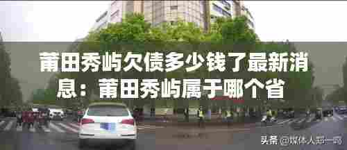 莆田秀屿欠债多少钱了最新消息:莆田秀屿属于哪个省