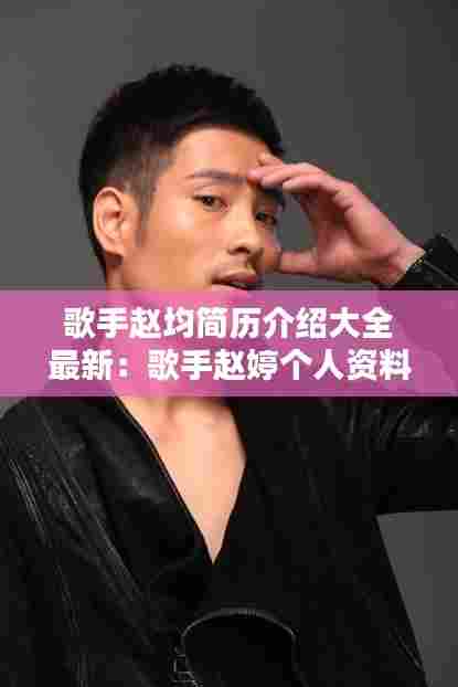 歌手赵均简历介绍大全最新:歌手赵婷个人资料
