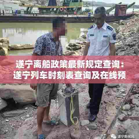 遂宁离船政策最新规定查询：遂宁列车时刻表查询及在线预订 