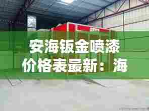 安海钣金喷漆价格表最新：海城钣金喷漆 