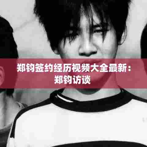 郑钧签约经历视频大全最新：郑钧访谈 